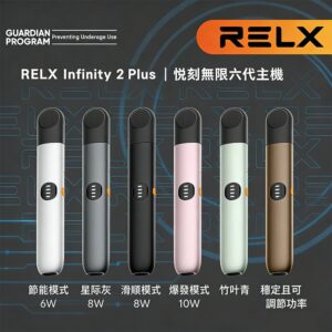 Relx 6代主機|悅刻六代無限 Infinity 2 主機|大小煙量調節|三檔可調功率|6款時尚配色