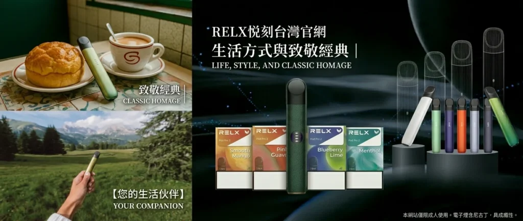 Relx 悅刻六代煙彈與Relx主機相容型號介紹